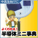 半導体ミニ辞典