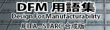 DFM�idesign for manufacturability�F�������l���݌v�j�p��W