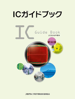 貴重なコレクションの放出品です★（希少品、美品、未読）JEITA ICガイドブック